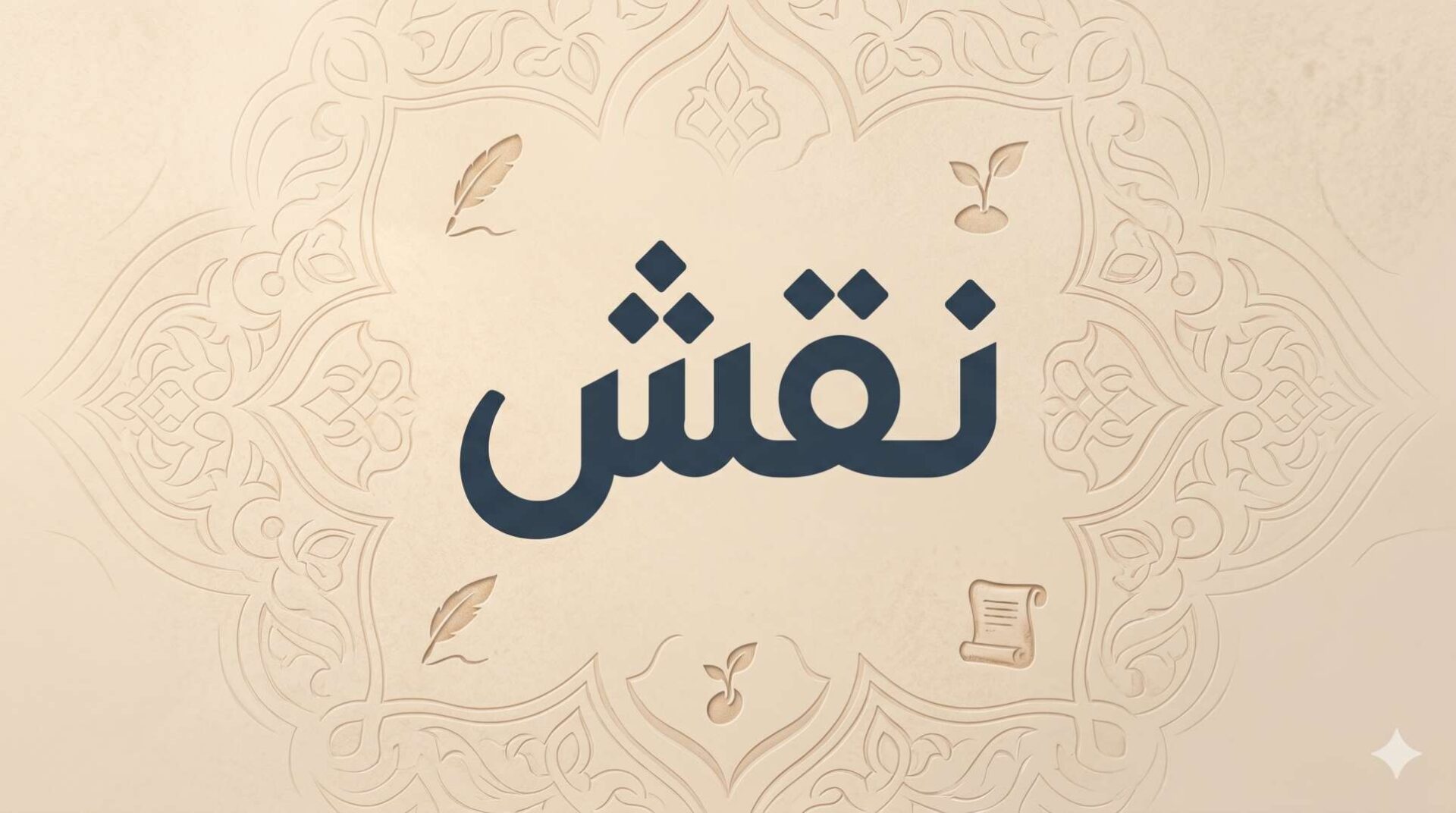 تطبيق نقش اول تطبيق عربي للمدخلات المفيدة